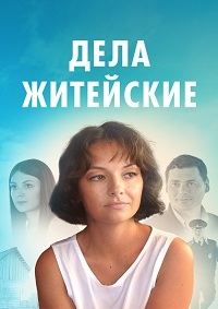 Дела житейские 1-7 Сезон