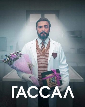 Гассал (2024)