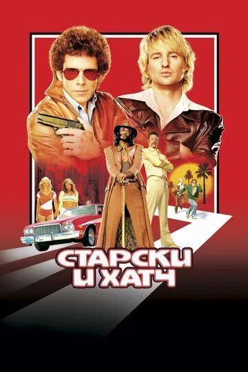 Старски и Хатч (2004) Старски и Хатч (2004)
