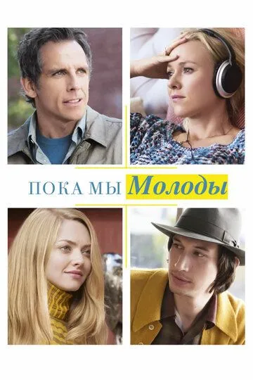 Пока мы молоды (2014) Пока мы молоды (2014)