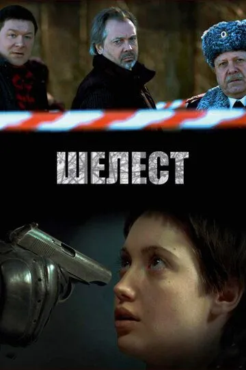 Шелест 1-2 Сезон