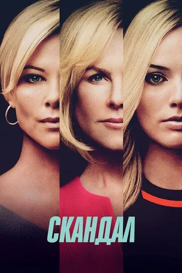 Скандал (2019) Скандал (2019)