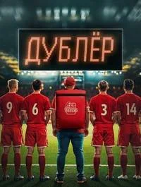 Звезда / Дублер (2024)