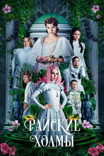 Райские холмы (2018) Райские холмы (2018)