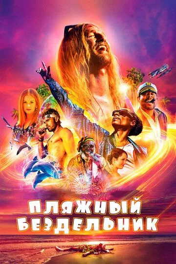 Пляжный бездельник (2017) Пляжный бездельник (2017)