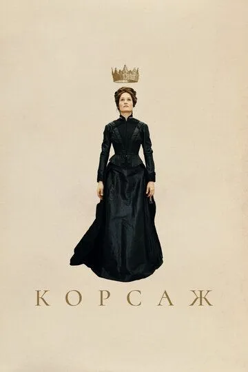 Корсаж (2022) Корсаж (2022)