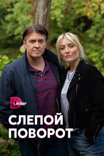 Слепой поворот (2020) Слепой поворот (2020)