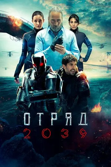 Отряд 2039 (2021) Отряд 2039 (2021)