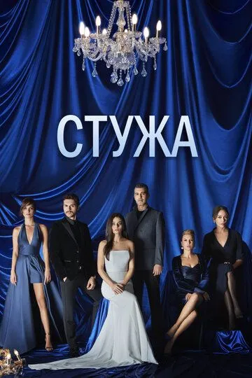 Стужа (2020) Стужа (2020)