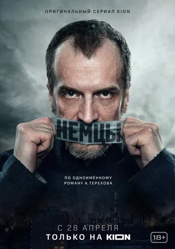 Немцы (2020) Немцы (2020)