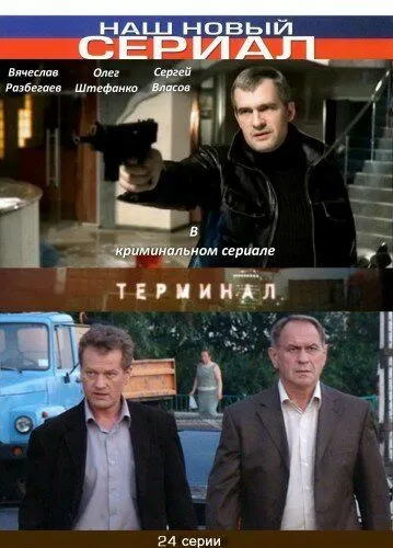 Терминал (2010) Терминал (2010)