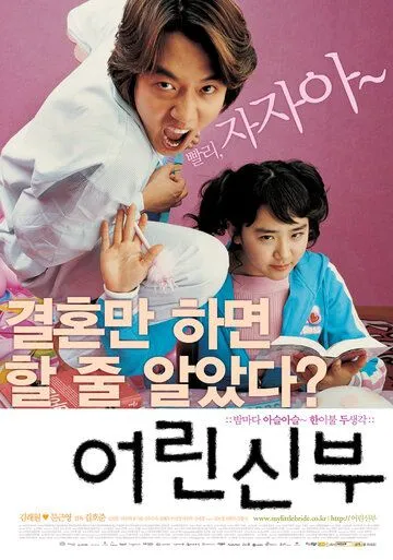 Моя маленькая невеста (2004) Моя маленькая невеста (2004)