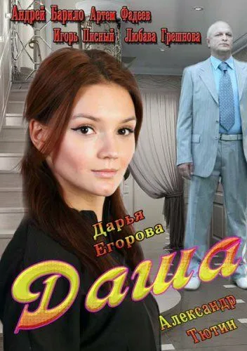 Даша (2013) Даша (2013)