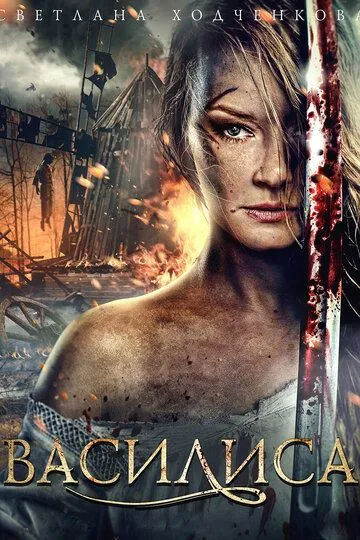 Василиса (2013) Василиса (2013)
