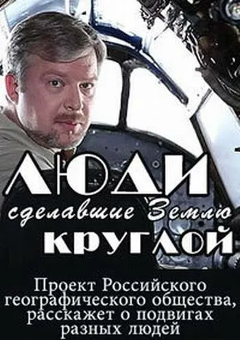 Люди, сделавшие Землю круглой (2015) Люди, сделавшие Землю круглой (2015)