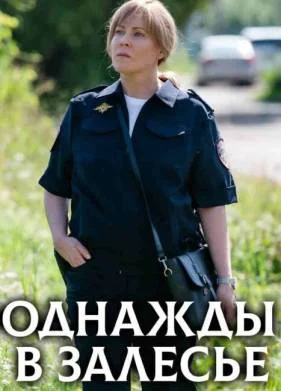 Однажды в Залесье (2025) Однажды в Залесье (2025)