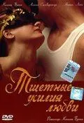 Тщетные усилия любви (2000) Тщетные усилия любви (2000)
