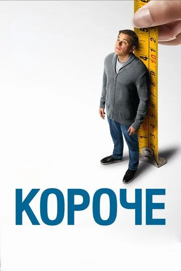 Короче (2017) Короче (2017)