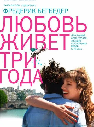 Любовь живет три года (2012) Любовь живет три года (2012)