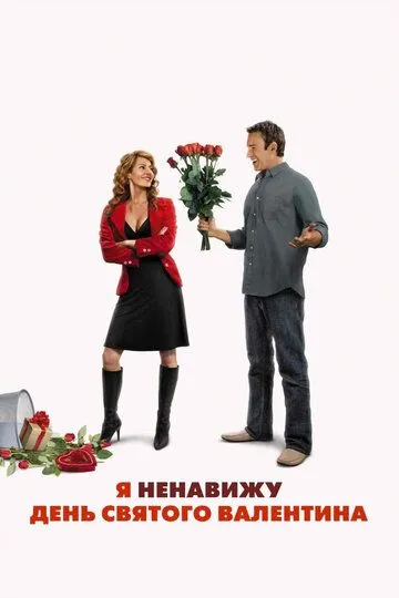 Я ненавижу день Святого Валентина (2009) Я ненавижу день Святого Валентина (2009)